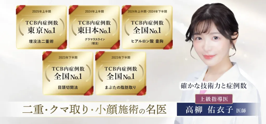 TCB新宿東口院・新宿三丁目院・新宿西口院の口コミ【実態は？】経験者の体験談を多数紹介｜高柳佑衣子医師