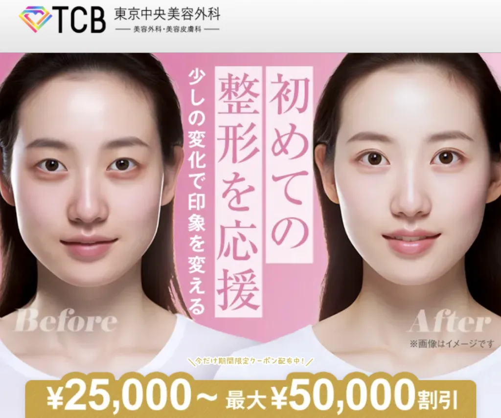 TCBのナチュラル二重術