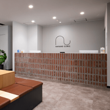 なつこクリニックの医療脱毛を受ける前の受付