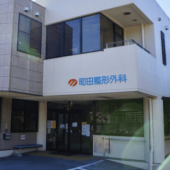 町田整形外科の医療脱毛を受ける医院の入り口