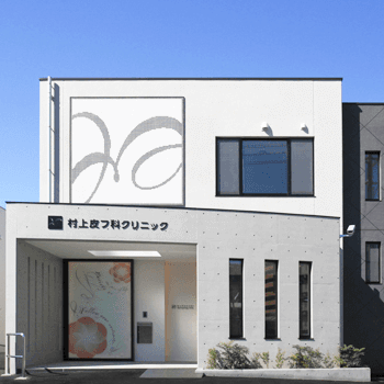 村上皮フ科クリニックの医療脱毛を受ける医院の外観