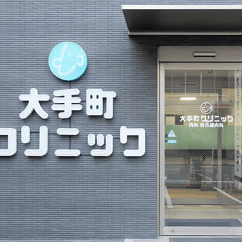 大手町クリニックの医療脱毛を受ける医院の入り口