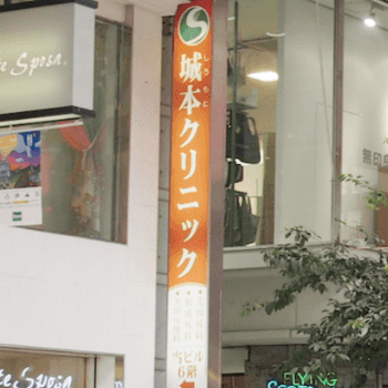 城本クリニック 松山院の医療脱毛を受ける医院の外観