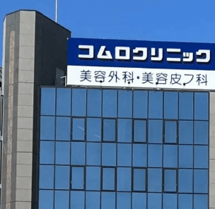 コムロクリニック宮崎院の外観の様子