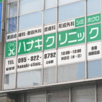 ハナキクリニックの医療脱毛を受ける医院の外観