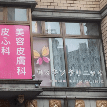 ももスキンクリニックの医療脱毛を受ける医院の外観