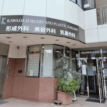 河田外科形成外科の外観の様子
