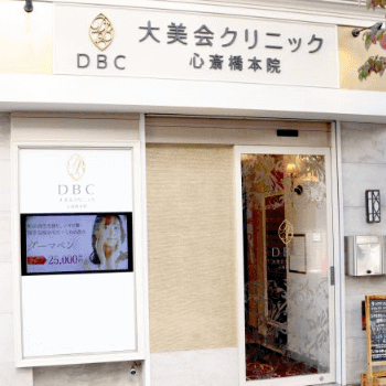 大美会クリニック 心斎橋本院の医療脱毛を受ける医院の外観