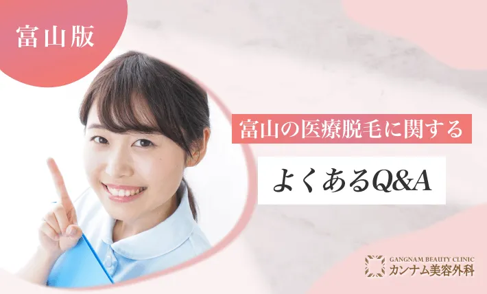 富山の医療脱毛に関するよくあるQ&A