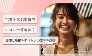 TCB千葉駅前院の口コミや評判は？実際に施術を受けた方の意見を調査