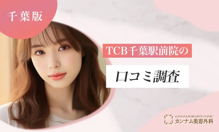 TCB千葉駅前院の口コミ調査