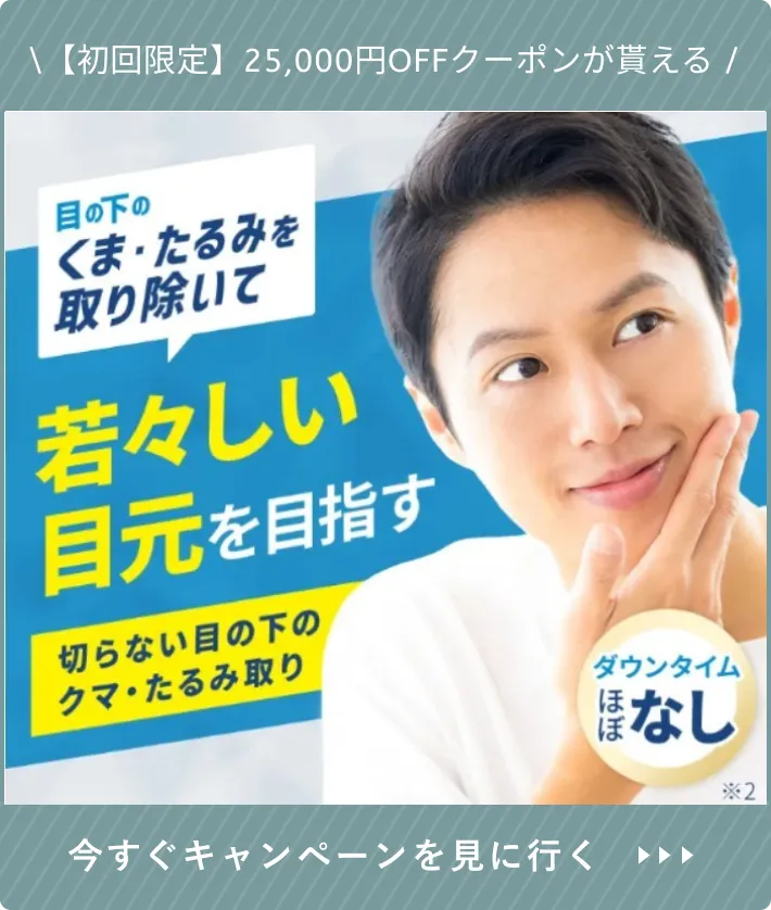 TCBのメンズクマ取り