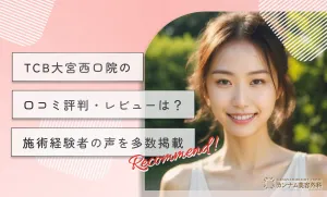 TCB大宮西口院の口コミ評判・レビューは？施術経験者の声を多数掲載