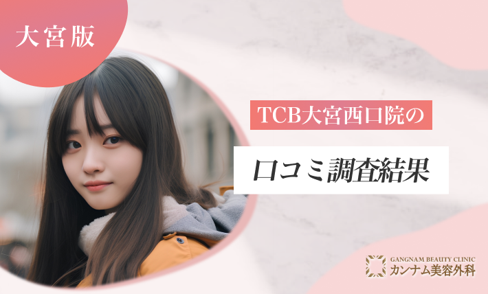 TCB大宮西口院の口コミ調査結果
