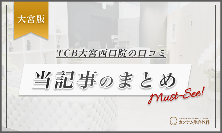 TCB大宮西口院の口コミ 当記事のまとめ