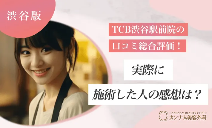 TCB渋谷駅前院の口コミ総合評価！実際に施術した人の感想は？