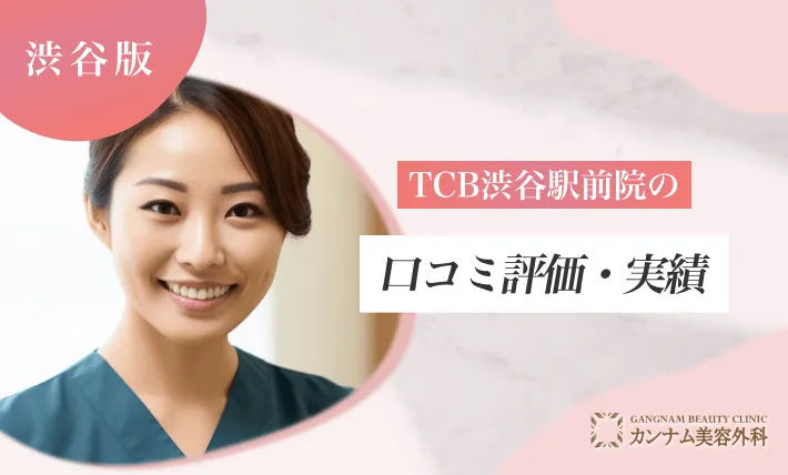 TCB渋谷駅前院の口コミ評価・実績