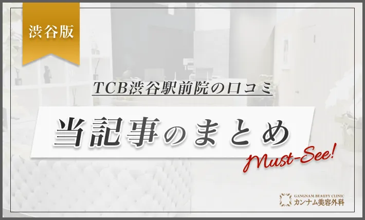 TCB渋谷駅前院の口コミ 当記事のまとめ