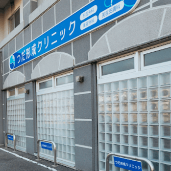 つだ形成クリニックの外観の様子