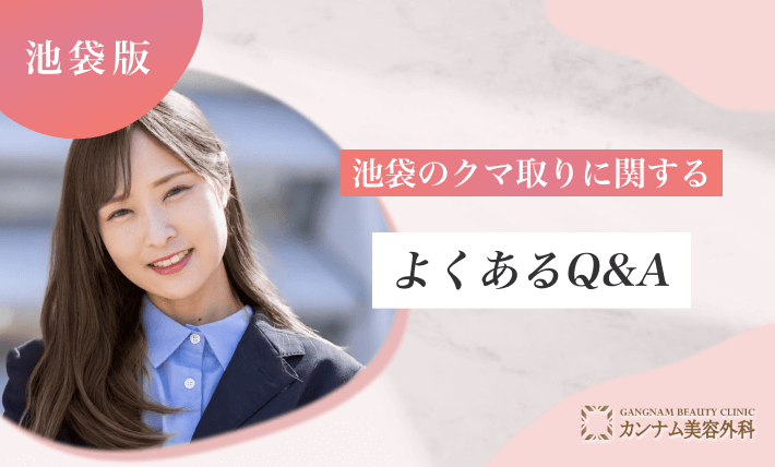 池袋のクマ取りに関するよくあるQ&A