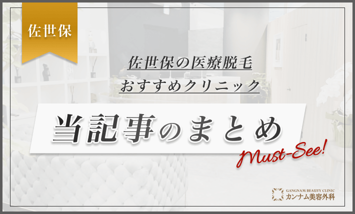 佐世保の医療脱毛おすすめクリニック 当記事のまとめ