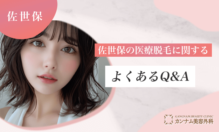 佐世保の医療脱毛に関するよくあるQ&A