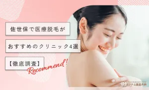 佐世保で医療脱毛がおすすめのクリニック4選【徹底調査】