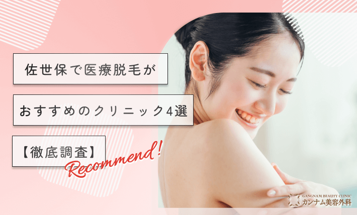 佐世保で医療脱毛がおすすめのクリニック4選【徹底調査】