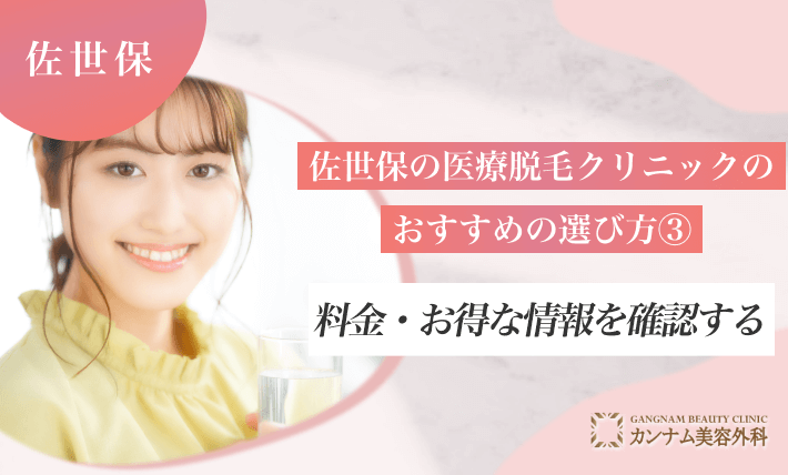 佐世保の医療脱毛クリニックのおすすめの選び方③料金・お得な情報を確認する