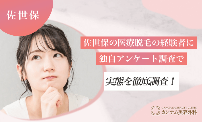 佐世保の医療脱毛の経験者に独自アンケート調査で実態を徹底調査！