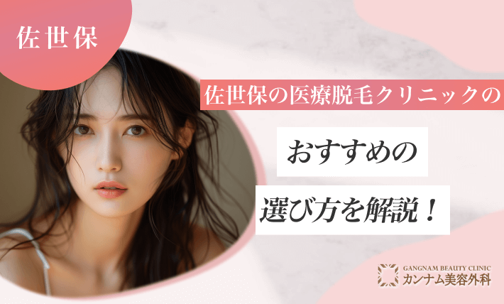佐世保の医療脱毛クリニックのおすすめの選び方を解説！