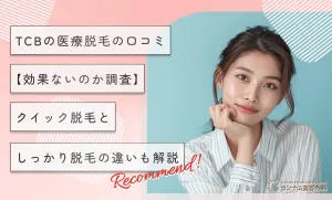 TCBの医療脱毛の口コミ【効果ないのか調査】クイック脱毛としっかり脱毛の違いも解説