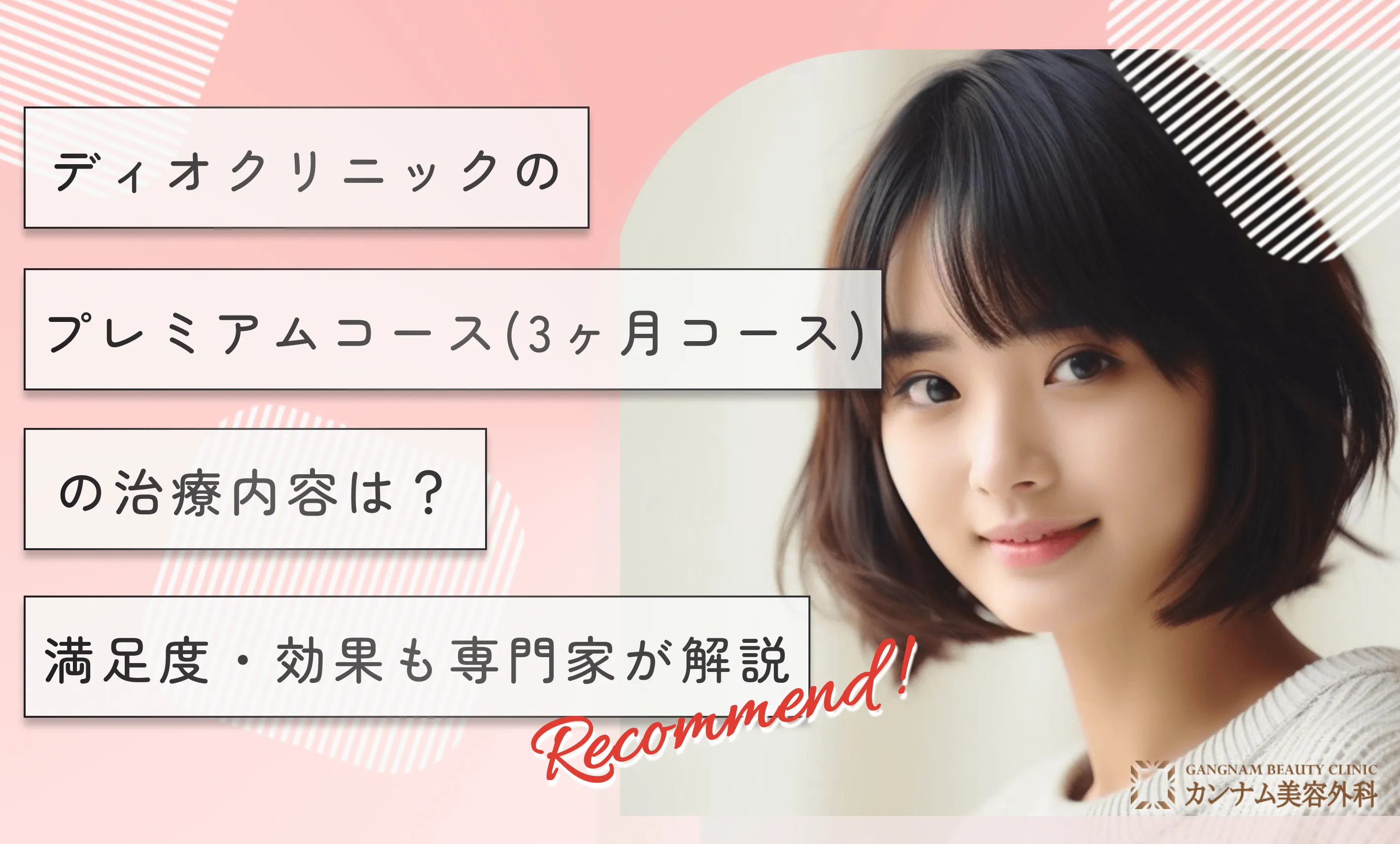 ディオクリニックのプレミアムコース(3ヶ月コース)の治療内容は？満足度・効果も専門家が解説