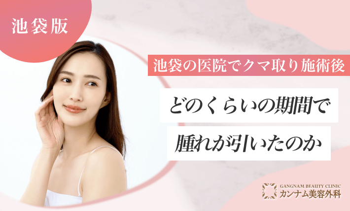 池袋の医院でクマ取り施術後どのくらいの期間で腫れが引いたのか