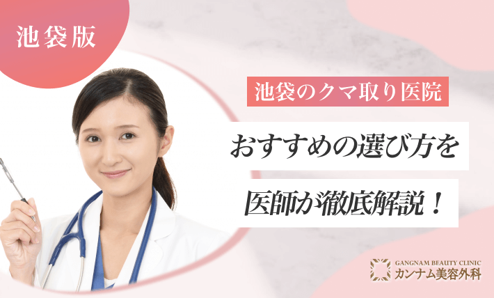池袋のクマ取り医院おすすめの選び方を医師が徹底解説！