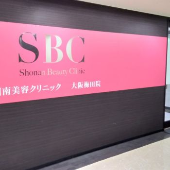 湘南美容クリニック 大阪梅田院のエントランスのSBCというロゴ