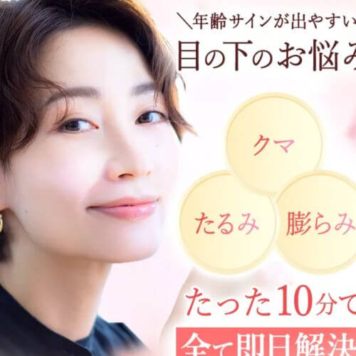 TCB東京中央美容外科のクマ取りの仕上がりイメージ