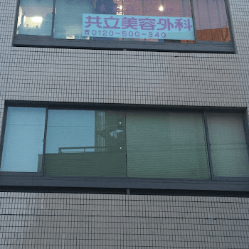共立美容外科 宇都宮院の外観の様子