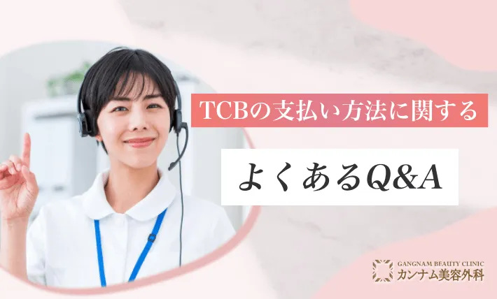 TCBの支払い方法に関するよくあるQ&A