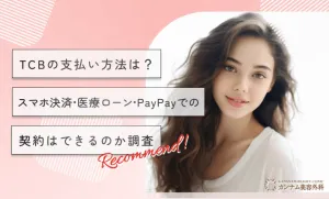 TCBの支払い方法は？分割・スマホ決済・医療ローン・PayPayでの契約はできるのか調査【2026年3月最新版】
