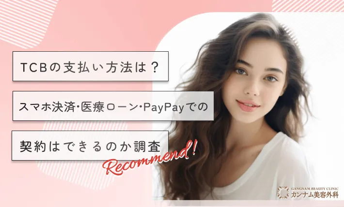 TCBの支払い方法は？分割・スマホ決済・医療ローン・PayPayでの契約はできるのか調査【2024年12月最新版】