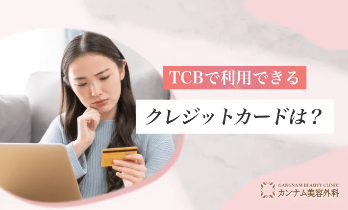 TCBで利用できるクレジットカードは？