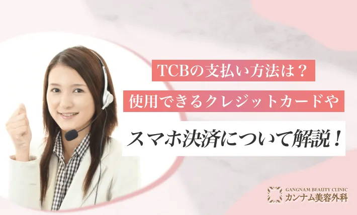 TCBの支払い方法は？使用できるクレジットカードやスマホ決済について解説！