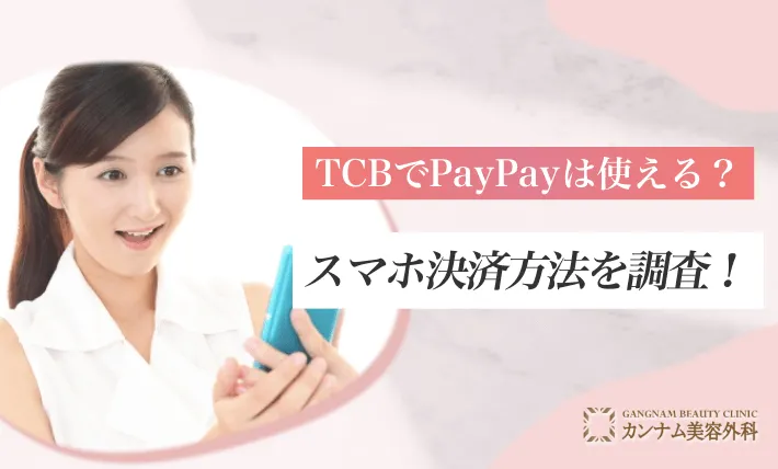 TCBでPayPayは使える？スマホ決済方法を調査！