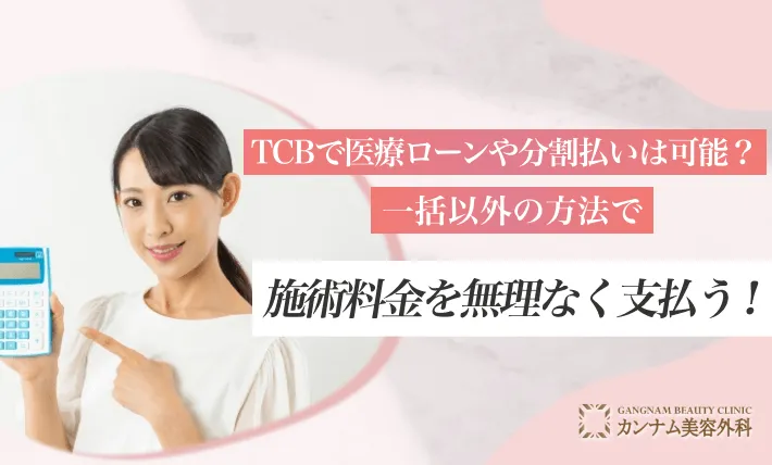 TCBで医療ローンや分割払いは可能？一括以外の方法で施術料金を無理なく支払う！