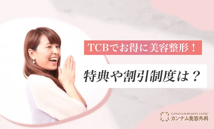 TCBでお得に美容整形！特典や割引制度は？