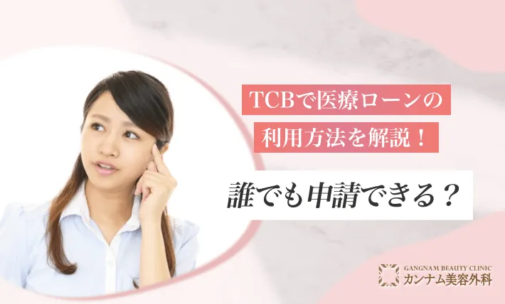 TCBで医療ローンの利用方法を解説！誰でも申請できる？