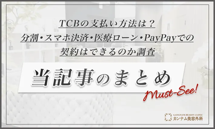 TCBの支払い方法は？分割・スマホ決済・医療ローン・PayPayでの契約はできるのか調査　当記事のまとめ