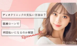 ディオクリニックの支払い方法は？医療ローンで何回払いになるのか解説
