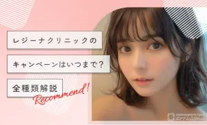 レジーナクリニックのキャンペーンはいつまで？【全種類解説】2026年3月最新版
